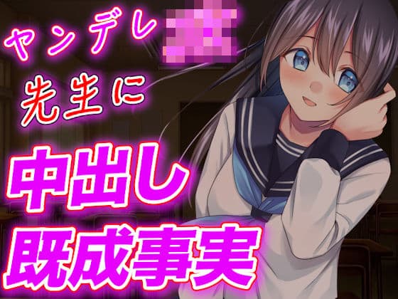 【台本公開】ヤンデレJKが実験室で先生に強●中出しさせちゃう
