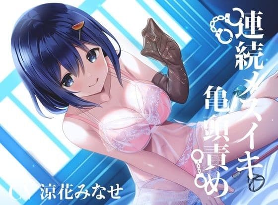 【亀頭責め×拘束】おもらしするまで、コックリング強●勃起連続メスイキ亀頭責め【バイノーラル】