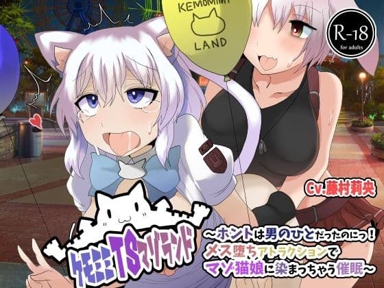 ケモミミTSマゾランド〜ホントは男の人だったのにっ！メス堕ちアトラクションでマゾ猫娘に染まっちゃう催●〜【TSケモミミ催●音声】