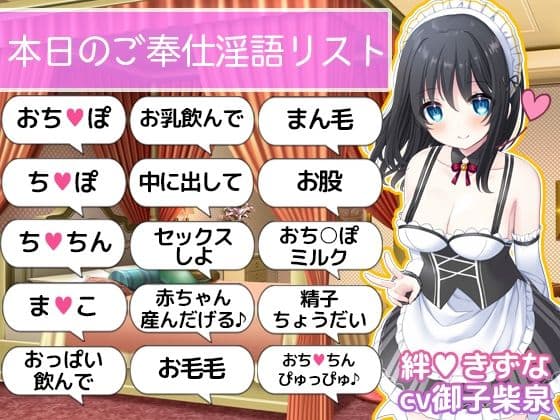 【ご奉仕価格】即抜き！お屋敷メイド絆のこだわり淫語オナサポ