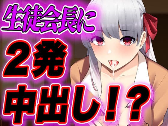 【台本公開】生徒会長が学校でオナニーしたら教頭先生にバレて肉体関係を持たされちゃう…