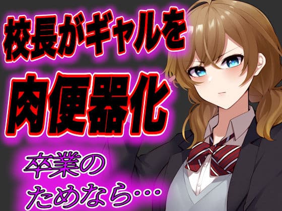 【台本公開】留年したくないJKギャルが校長先生の肉便器にされてしまう…