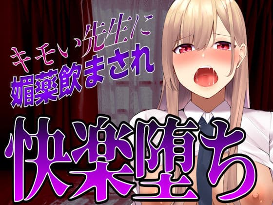 【台本公開】先生に助けてもらったはずが媚薬漬けの個人指導で快楽堕ちになっちゃった…