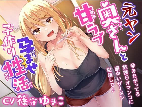 元ヤン奥さんと甘ラブ孕ませ子作り性活-孕みたがってる危険日オマンコに濃ゆいザーメン射精して♪【バイノーラル】