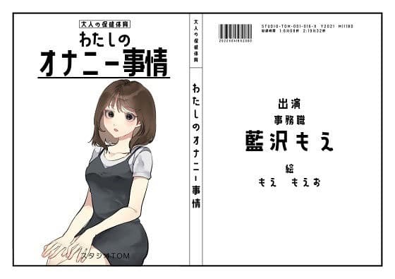 【OL】わたしのオナニー事情 No.16 藍沢もえ【オナニーフリートーク】