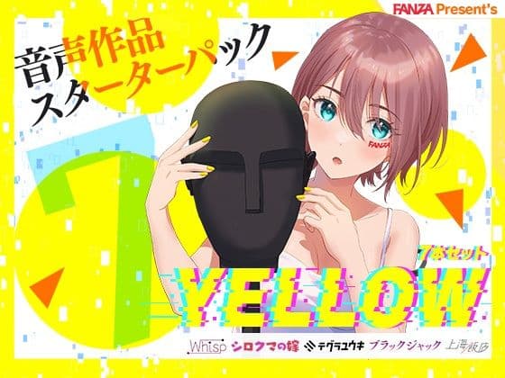 FANZA Present’s 音声作品スターターパック Yellow 7本セット
