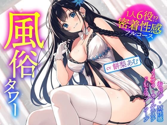 風俗タワー 〜1人6役！？密着性感フルコース【KU100】