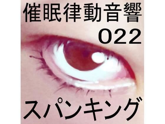 催●律動音響22 スパンキング