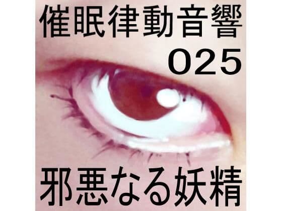 催●律動音響25 邪悪なる妖精