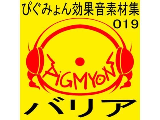 ぴぐみょん効果音素材集019バリア