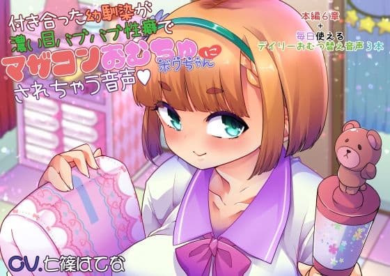 付き合った幼馴染が濃い目バブバブ性癖でマザコンおむちゅボクちゃんにされちゃう音声