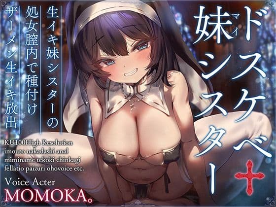 ドスケベ妹シスター 生イキ妹シスターの処女膣内で種付けザーメン生イキ放出【KU100ハイレゾ】