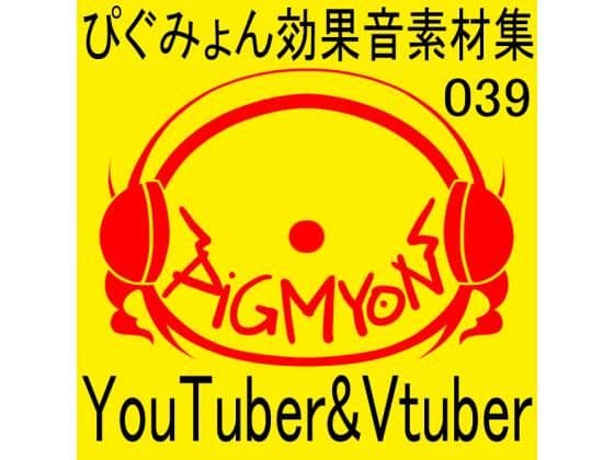 ぴぐみょん効果音素材集039YouTuber＆Vtuber；