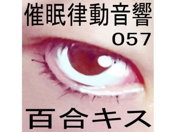 催●律動音響57_百合キス
