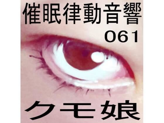 催●律動音響61_クモ娘