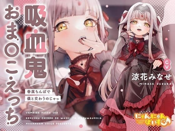 【密着淫語囁き】吸血鬼おまんこえっち〜眷属ちんぽで儂と交わうのじゃっ〜【KU100】