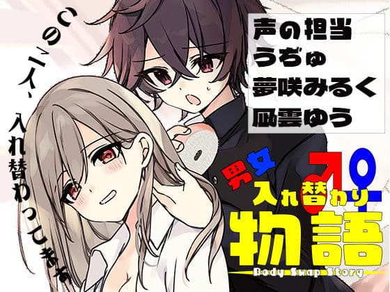 男女入れ替わり物語 〜キミの身体で過ごす日々〜