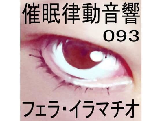 催●律動音響93_フェラ・イラマチオ