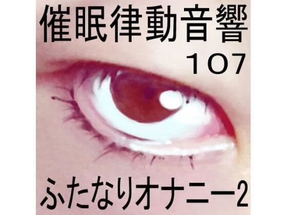 催●律動音響107_ふたなりオナニー2