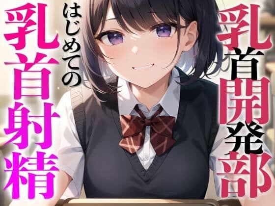 乳首開発部へようこそ！超気持ちいい乳首射精体験してみたくない？〜メスイキチクシャで精子ドピュドピュ〜