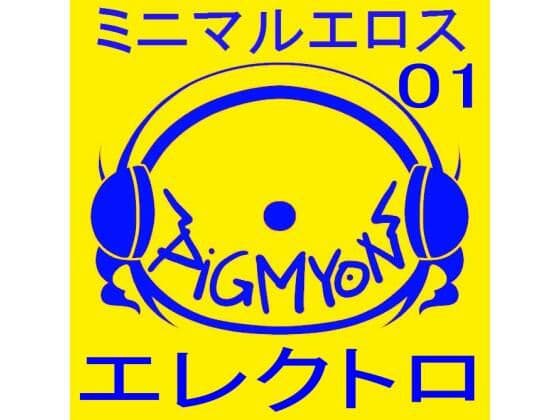 オナサポBGMミニマルエロス01_エレクトロ