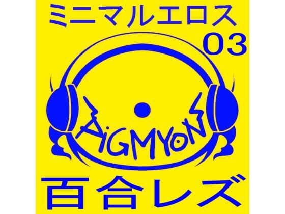 オナサポBGMミニマルエロス03百合レズ