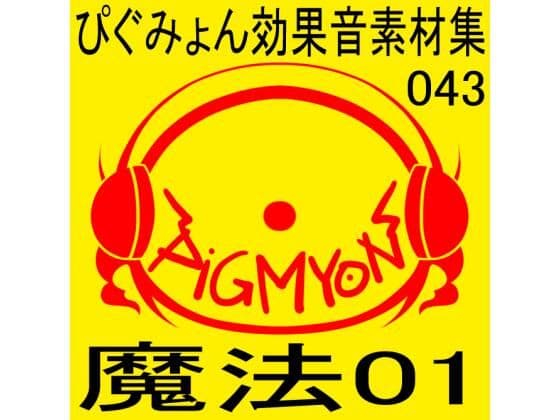 ぴぐみょん効果音素材集043魔法01