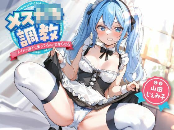 メス○キ調教〜ロリメイドが調子に乗ってるのでわからせる〜