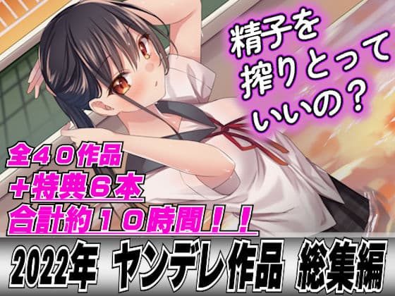 【2022年総集40本＋6本おまけ】ヤンデレ女に精子を全部しぼり取られてレ●プされちゃって…