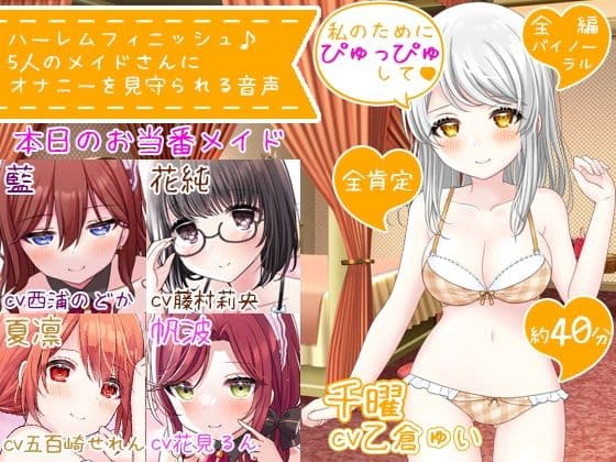 【CV5人同時】ハーレムフィニッシュ♪ 5人のメイドさんにオナニーを見守られる音声