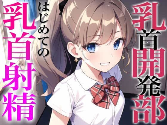 乳首開発部へようこそ！最高に気持ちいい乳首射精体験してみない？〜メスイキチクシャで精液ドピュドピュ〜