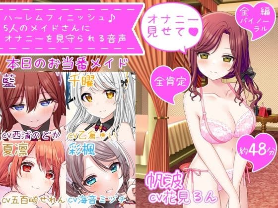 【体験価格/CV5人同時】ハーレムフィニッシュ♪ 5人のメイドさんにオナニーを見守られる音声〜今日は帆波が主役です♪〜