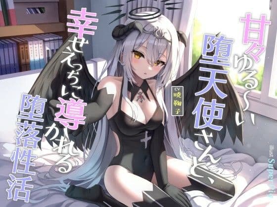 甘々ゆる〜い堕天使さんと、幸せえっちに導かれる堕落性活