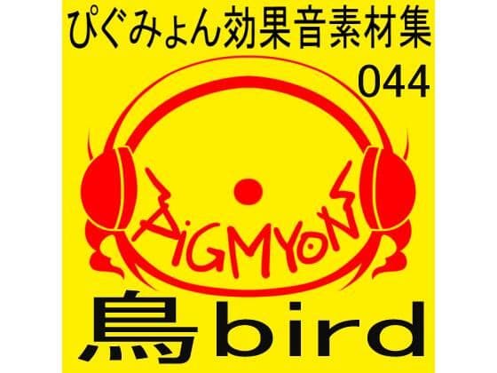 ぴぐみょん効果音素材集044鳥bird