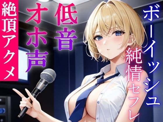 低音ボーイッシュな純情セフレといつでもオホ声交尾出来るドスケベ学園生活〜アクメで下品にオホ声あげる僕っ子セフレは好きですか？〜