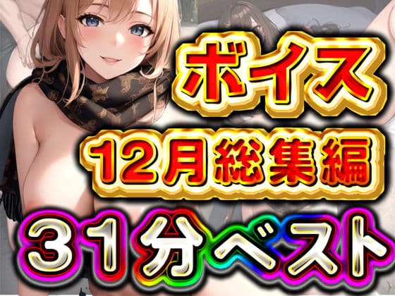 31分 12月ベスト 総編集
