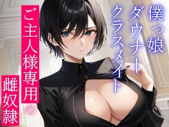 僕っ娘ダウナークラスメイトはあなた専用雌奴●執事〜ご主人様の好きなように、僕のカラダをお使いください〜