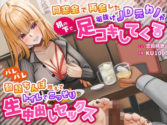 同窓会で再会した垢抜けJD元カノが机の下で足コキしてくる〜バレバレ勃起ちんぽ咥えてトイレでこっそり生中出しセックス〜