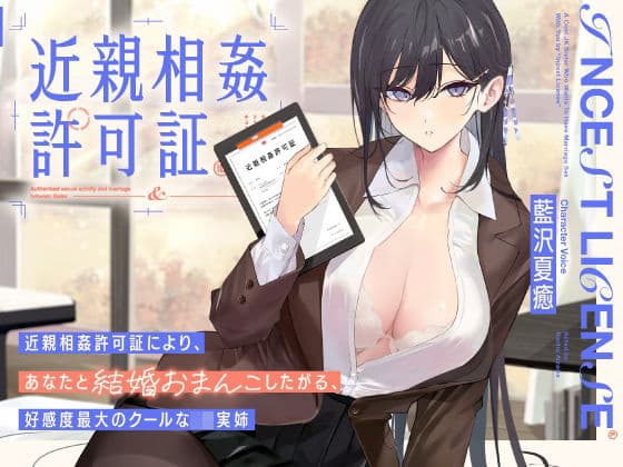 ‘近親相姦許可証’により、あなたと結婚おまんこしたがる、好感度最大のクールなJK実姉【バイノーラル】