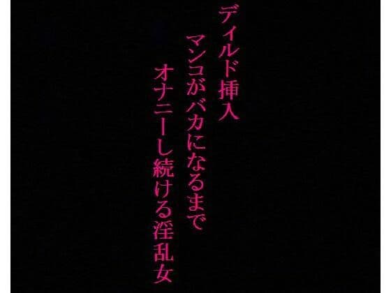 【オナニー中毒】極太ディルドにデカ尻を何度も打ち付けてオナニーする淫乱女！〜私の喘ぎ声でシコシコしてください〜
