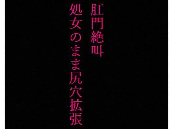 【JKアナル】肛門絶叫！ 処女なのに尻穴を掘られてしまった制服美少女