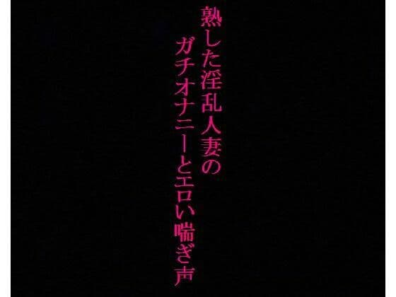 【人妻37歳】異常性癖！ガチオナニー！喘ぎ声を聞かれて興奮するドスケベママ