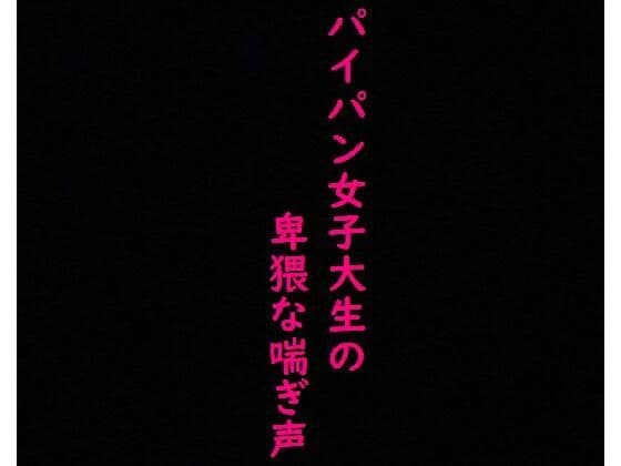 【マンコくぱぁ】マッチングアプリで知り合った剃りたてつるつるマンコのJDにオナニーさせてみた