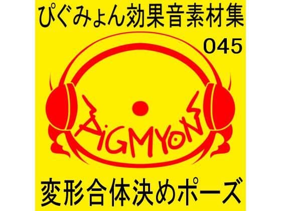 ぴぐみょん効果音素材集045変形合体決めポーズ