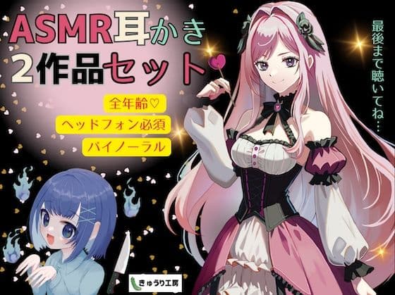 【ASMR耳かき】2作品お得セット「公爵令嬢の耳かきサロンへようこそ」「おしゃべり幽霊ちゃんとルームシェア〜耳かきサービス付き」