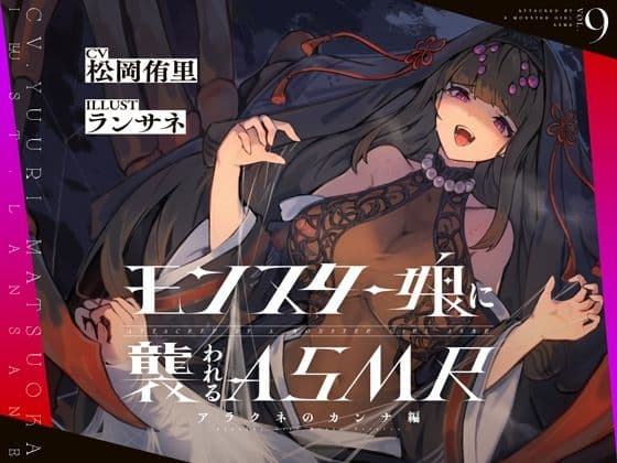 モンスター娘に襲われるASMR〜アラクネのカンナ編〜 KU-100/フォーリーサウンド【ルート分岐あり】