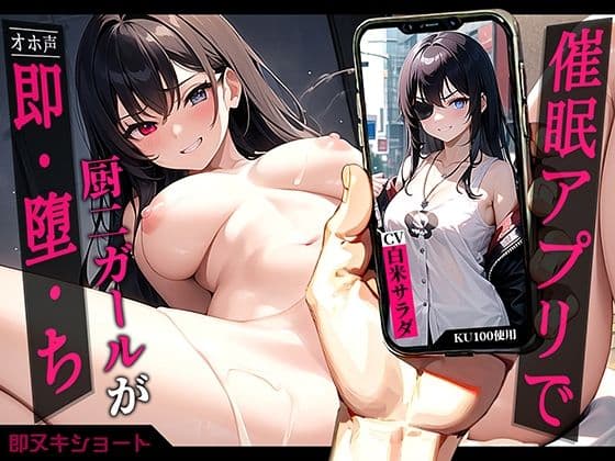 【オホ声】催●アプリで厨二ガールが即・堕・ち〜超都合の良いオナホ便器化〜
