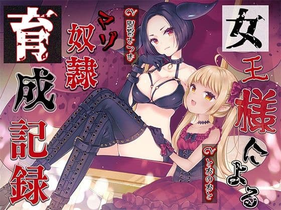 女王様によるマゾ奴●育成記録