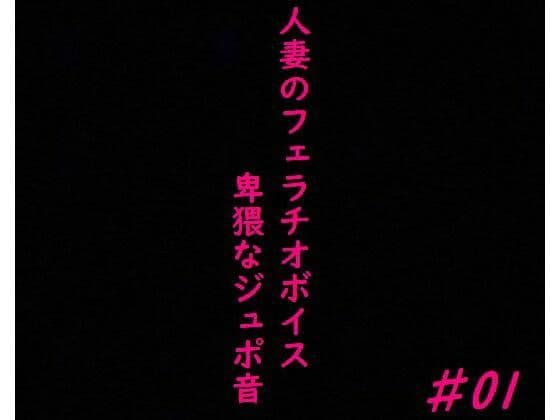 人妻がチンポをしゃぶりつくす！ガチのフェラチオボイス♯01