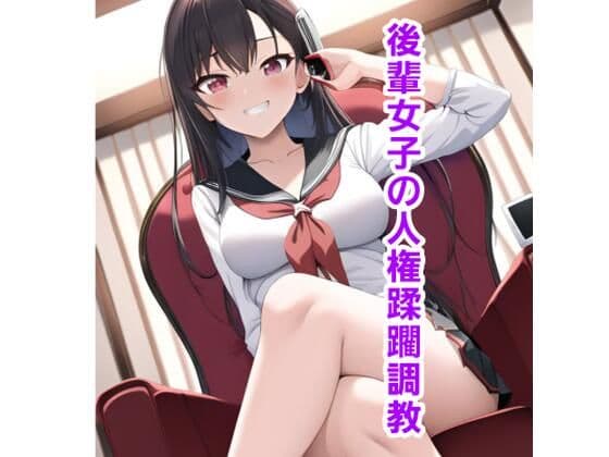 後輩女子の人権蹂躙調教